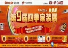 10.20 沈陽(yáng)實(shí)創(chuàng)裝飾第9屆四季家裝展啟幕! 狂送百萬(wàn)豪禮 開(kāi)啟幸福家裝!