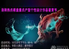 誠(chéng)意相邀：洛陽(yáng)熱點(diǎn)樓盤、熱門戶型裝修設(shè)計(jì)作品鑒賞節(jié)