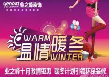 業(yè)之峰裝飾公司十月激情鉅惠 暖冬計劃引領(lǐng)環(huán)保裝修