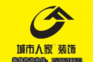 青岛城市人家装修公司怎么样