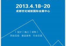 2013中國&middot;成都創(chuàng)意設計展暨建筑裝飾博覽會招商啟動