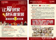 川豪裝飾優(yōu)惠活動(dòng) 8重大禮快樂(lè)家裝