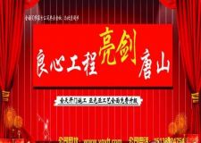 北京亞光亞裝飾良心工程亮劍唐山