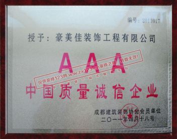 装饰协会AAA认证