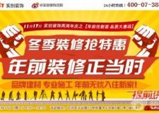 11月17日實(shí)創(chuàng)裝飾公司品牌建材+專業(yè)施工+萬元禮包=年前無憂住新家