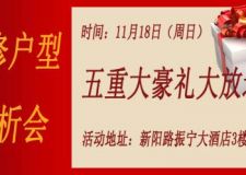南寧美飾美家裝飾公司家裝工藝講座 裝修戶型分析會