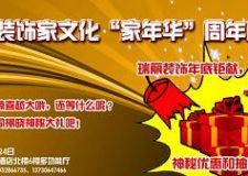 成都瑞麗裝飾公司&ldquo;家文化 家年華&rdquo;周年慶典優(yōu)惠活動(dòng)
