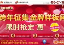 11.24&mdash;25 實(shí)創(chuàng)裝飾送萬元進(jìn)口主材!搶2013年裝修不漲價(jià)特權(quán)!