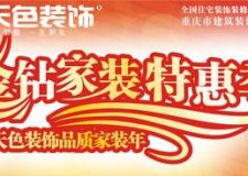 重慶天色裝飾公司優(yōu)惠活動(dòng)  找尋全城幸福樣板間