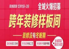 12.1&mdash;2日 選歐洲進(jìn)口主材 享先進(jìn)環(huán)保工藝 搶裝修不漲價(jià)特權(quán) 裝修沒有冬眠期！