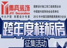 廣州集弈裝飾征集跨年度樣板房進(jìn)行中