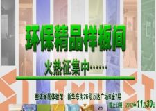 實創(chuàng)裝飾答謝青城客戶&middot;特推出30套環(huán)保樣板間征集&middot;火熱進(jìn)行