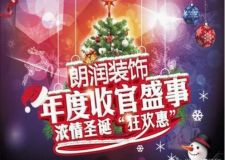 朗潤裝飾年度收官盛事&mdash;濃情圣誕&ldquo;狂歡惠&rdquo;