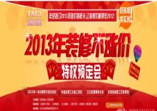 12.15實(shí)創(chuàng)裝飾裝修不漲價(jià)特權(quán)預(yù)定會(huì) 強(qiáng)勢(shì)媒體全程監(jiān)督 勁省萬元裝修費(fèi)