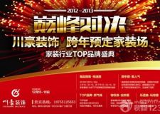 川豪裝飾年底鉅惠 家裝行業(yè)TOP品牌盛典之家裝跨年預(yù)定專場(chǎng)