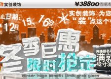呼和浩特實(shí)創(chuàng)裝飾冬季巨惠&middot;裝修省錢大比拼