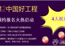 川豪裝飾南寧分公司年末&ldquo;中國好工程&rdquo;預(yù)約報(bào)名火熱啟動(dòng)
