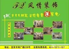 宜賓風(fēng)情裝飾公司為回饋廣大新老客戶，隆重推出歲末大酬賓活動(dòng)！