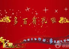 南京多百裝飾公司齊聚跨年之旅 共享裝修鉅禮