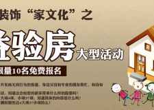 成都瑞麗裝飾2012年12月公益驗(yàn)房活動(dòng)報(bào)名