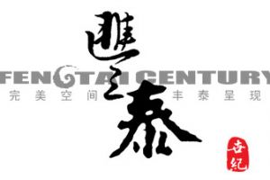 豐泰世紀(jì)裝飾