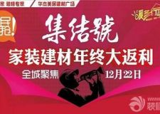 西安城市人家裝飾全城聚焦12.22集結(jié)號(hào)家裝建材年終大返利