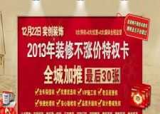 裝修不漲價(jià)特權(quán)卡掀狂潮！12.22實(shí)創(chuàng)裝飾全城加送最后30張！精明業(yè)主不會(huì)錯(cuò)過(guò)