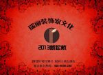 成都瑞丽装饰“家文化2013新起航”开年活动 大礼来袭