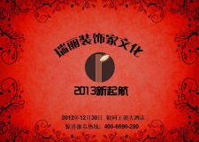 成都瑞麗裝飾&ldquo;家文化2013新起航&rdquo;開年活動 大禮來襲