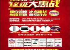 咸陽(yáng)城市人家2012年終裝修建材終極大惠戰(zhàn)
