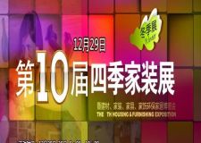 12.29沈陽實(shí)創(chuàng)裝飾第10屆四季家裝展隆重啟幕 年底讓利一省到底!