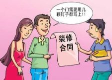 裝修合同中的付款方式有哪些？裝修合同五點(diǎn)免責(zé)條約要看清