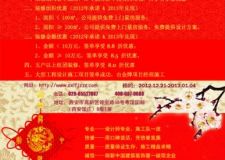 陜西龍飛裝飾2013年元旦促銷優(yōu)惠活動