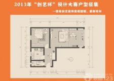 西安創(chuàng)藝裝飾 2013年&ldquo;創(chuàng)藝杯&rdquo;設(shè)計(jì)大賽戶型征集
