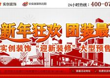 1月12日實創(chuàng)裝飾新年裝修狂歡日 萬人團(tuán)裝搶豪禮 勁省近萬元！