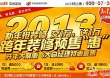 1.12實創(chuàng)裝飾新年搶裝修 跨年裝修預(yù)售&ldquo;惠&rdquo;更有液晶電視/單反相機(jī)等您拿！