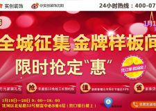 1.19實創(chuàng)裝飾樣板間征集限時搶定&ldquo;惠&rdquo;，限量送萬元家裝禮包，享節(jié)后不漲價特權(quán)！