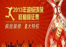 2021年業(yè)之峰裝飾超級環(huán)保樣板間全城征集