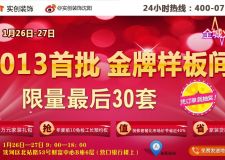 1.26實(shí)創(chuàng)裝飾金牌樣板間限量最后30套！萬元豪禮等你拿~~最后機(jī)會不容錯(cuò)過