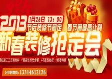 2013年 新年搶裝修 交一萬送一萬 實(shí)創(chuàng)裝飾跨年大聚惠 快快電話報(bào)名吧