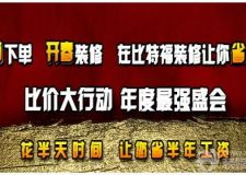 濟(jì)南比特福裝飾 年底給力裝修優(yōu)惠活動(dòng)