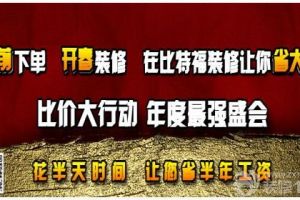 咸阳装修公司优惠活动