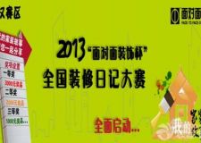 武漢面對(duì)面裝飾杯2013年全國(guó)裝修日記大賽火辣開(kāi)幕！記錄您的裝修點(diǎn)滴！