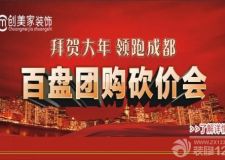 新春裝修&ldquo;百盤團(tuán)購砍價(jià)會&middot;大年特惠季&rdquo;活動(dòng) 讓我們歡樂過大年