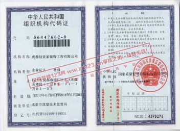 中华人民共和国组织机构代码