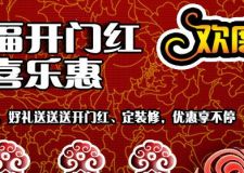 濟(jì)南比特福裝飾新年優(yōu)惠活動(dòng) 開門紅元宵喜樂惠