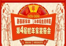 沈陽實(shí)創(chuàng)裝飾新春新家裝&ldquo;第四屆蛇年家裝廟會&rdquo; 新春優(yōu)惠送不停