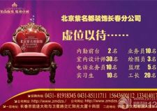長(zhǎng)春紫名都誠(chéng)聘精英期待您加入我們的團(tuán)隊(duì)