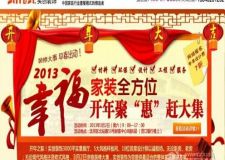 開年聚惠趕大集 2013年幸福家裝全方位，送超值萬元裝修大禮?。?！