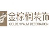 温州市金棕榈装饰工程有限公司